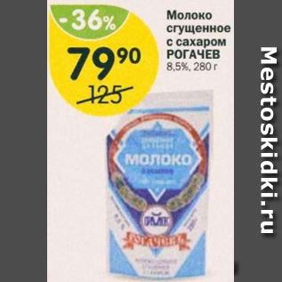 Акция - Молоко сгущенное с сахаром Рогачевъ 8,5%