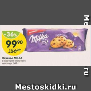 Акция - Печенье Milka