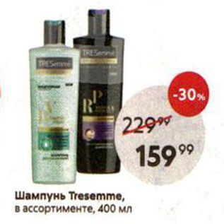 Акция - Шампунь Tresemme