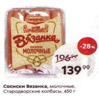Акция - Сосиски Вязанка, молочные, Стародворские колбасы