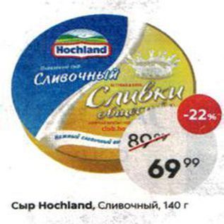Акция - Сыр Ноchland, Сливочный, 140г