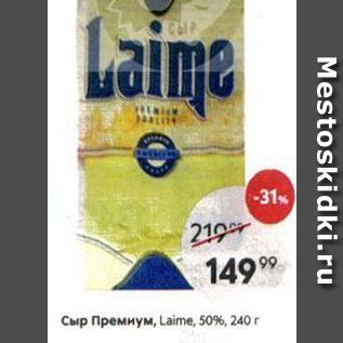 Акция - Сыр Премиум, Laime, 50%