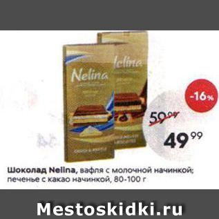Акция - Шоколад Nellna
