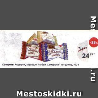 Акция - Конфеты Ассорти, Меладия Любви