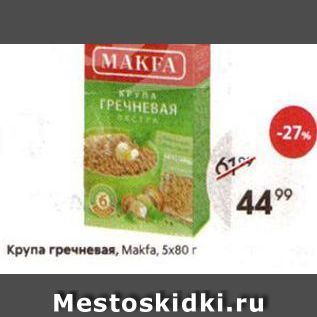 Акция - Крупа гречневая, Мakfa