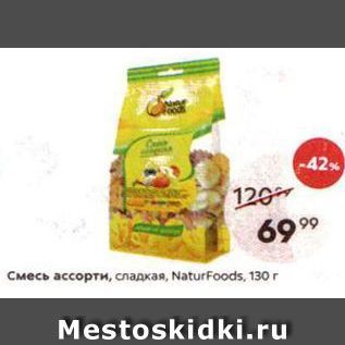 Акция - Смесь ассорти, сладкая, NaturFoods