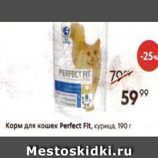 Акция - Корм для кошек Рerfect Fit