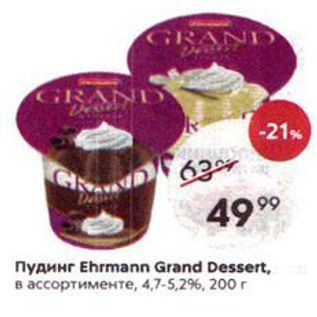 Акция - Пудинг Ehrmann Grand Dessert,