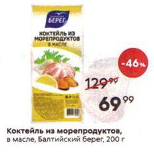 Акция - Коктейль из морепродуктов, в масле, Балтийский берег, 200 г