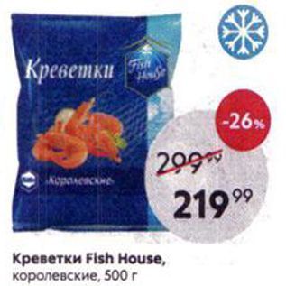 Акция - Креветки Fish House