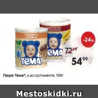 Акция - Пюре Тема