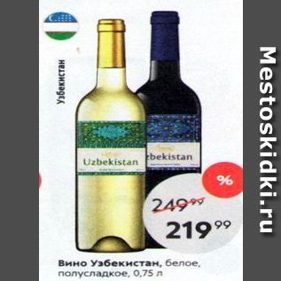 Акция - Вино Узбекистан