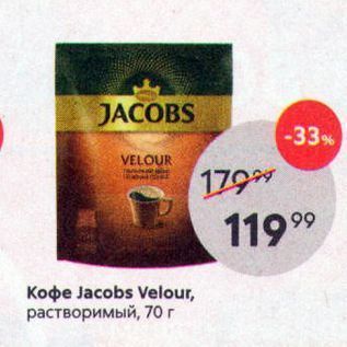 Акция - Кофе Jacobs Velour