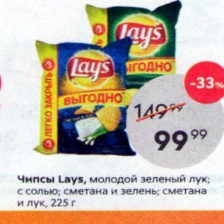 Акция - Чипсы Lays