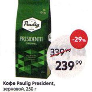 Акция - Кофе Paulig President