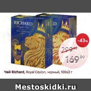 Акция - Чай Richard