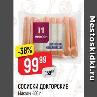 Акция - СОСИСКИ ДОКТОРСКИЕ Микоян, 400 г