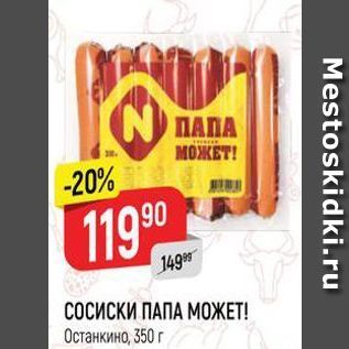 Акция - СОСИСКИ ПАПА МОЖЕТ!