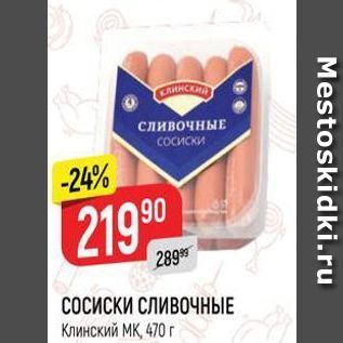 Акция - CОСИСКИ СЛИВОЧНЫЕ Клинский МК