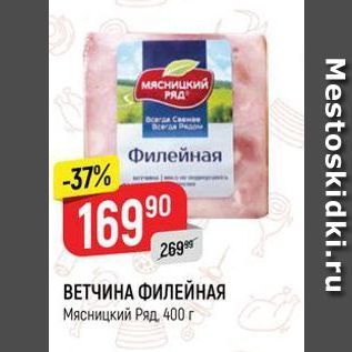 Акция - ВЕТЧИНА ФИЛЕЙНАЯ Мясницкий Ряд