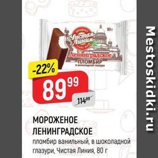 Акция - МОРОЖЕНОЕ ЛЕНИНГРАДСКОЕ