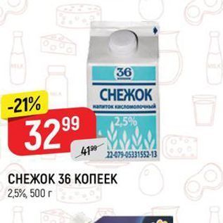 Акция - СНЕЖОК 36 КОПЕЕК 2,5%