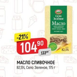 Акция - МАСЛО СЛИВОЧНОЕ 82,5%, Село Зеленое, 175 г