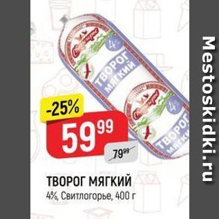 Акция - ТВОРОГ МЯГКИЙ 4%