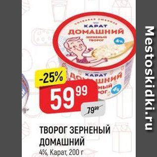 Акция - ТВОРОГ ЗЕРНЕНЫЙ ДОМАШНИЙ 4%