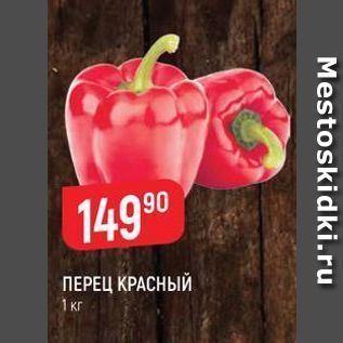 Акция - ПЕРЕЦ КРАСНЫЙ 1Kr