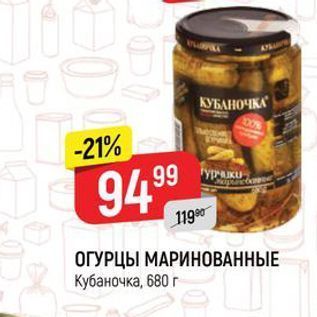 Акция - ОГУРЦЫ МАРИНОВАННЫЕ Кубаночка, 680 г