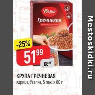 Акция - КРУПА ГРЕЧНЕВАЯ ядрица, Увелка