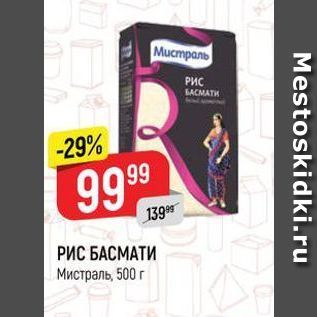 Акция - РИС БАСМАТИ Мистраль, 500г