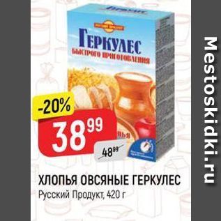 Акция - ХЛОПЬЯ ОВСЯНЫЕ ГЕРКУЛЕС Русский Продукт