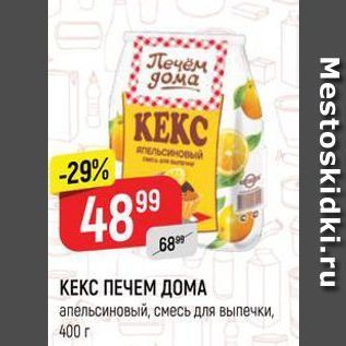 Акция - КЕКС ПЕЧЕМ ДОМА