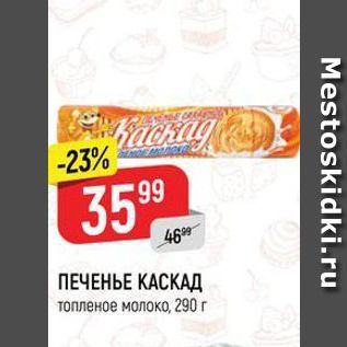 Акция - ПЕЧЕНЬЕ КАСКАД