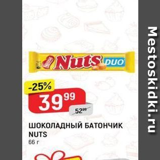 Акция - ШОКОЛАДНЫЙ БАТОНЧИК NUTS