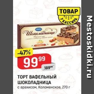 Акция - ТОРТ ВАФЕЛЬНЫЙ ШОКОЛАДНИЦА