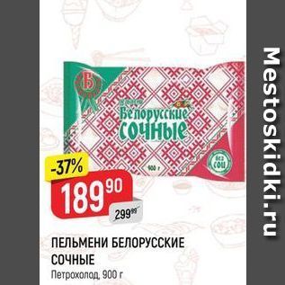 Акция - ПЕЛЬМЕНИ БЕЛОРУССКИЕ СОЧНЫЕ