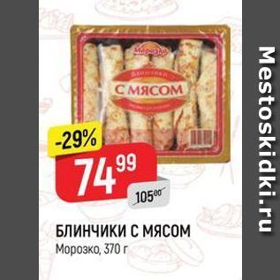 Акция - БЛИНЧИКИ С МЯСОМ Морозко, 370 г