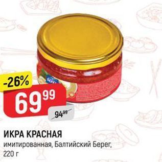 Акция - ИКРА КРАСНАЯ имитированная, Балтийский Берег, 220г