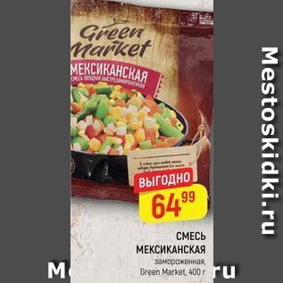 Акция - СМЕСЬ МЕКСИКАНСКАЯ замороженная Green Market