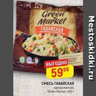 Акция - СМЕСЬ ГАВАЙСКАЯ замороженная, Green Market, 400 r