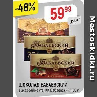 Акция - ШОКОЛАД БАБАЕВСКИЙ в ассортименте, КК Бабаевский, 100 г