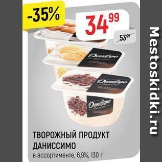 Акция - ТВОРОЖНЫЙ ПРОДУКТ ДАНИССИМО