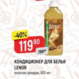 Акция - КОНДИЦИОНЕР ДЛЯ БЕЛЬЯ LENOR