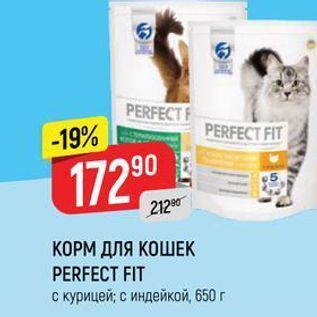 Акция - КОРМ ДЛЯ КОШЕК PERFECT FIT