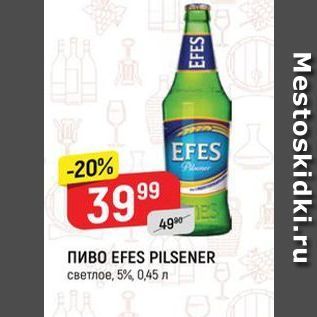 Акция - Пиво EFES PILSENER