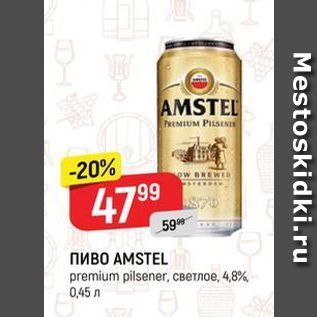 Акция - ПИВО АMSTEL premium pilsener