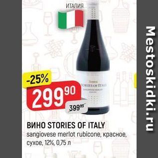 Акция - Вино STORIES OF ITALY